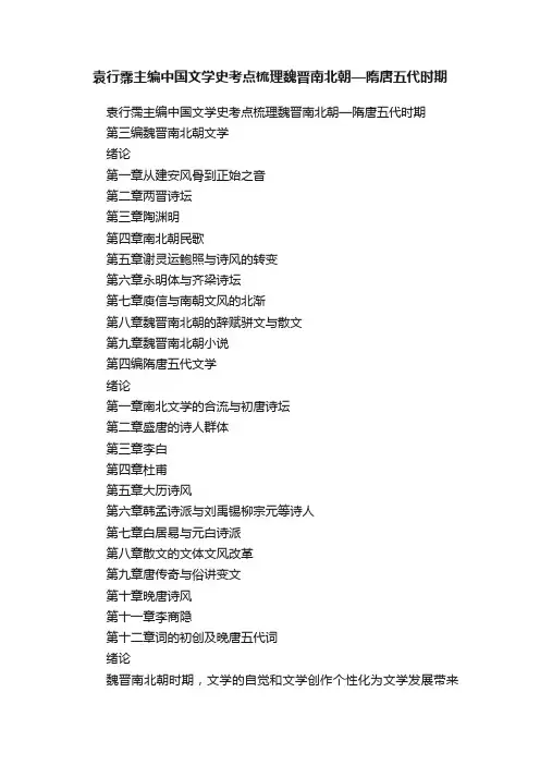 袁行霈主编中国文学史考点梳理魏晋南北朝—隋唐五代时期