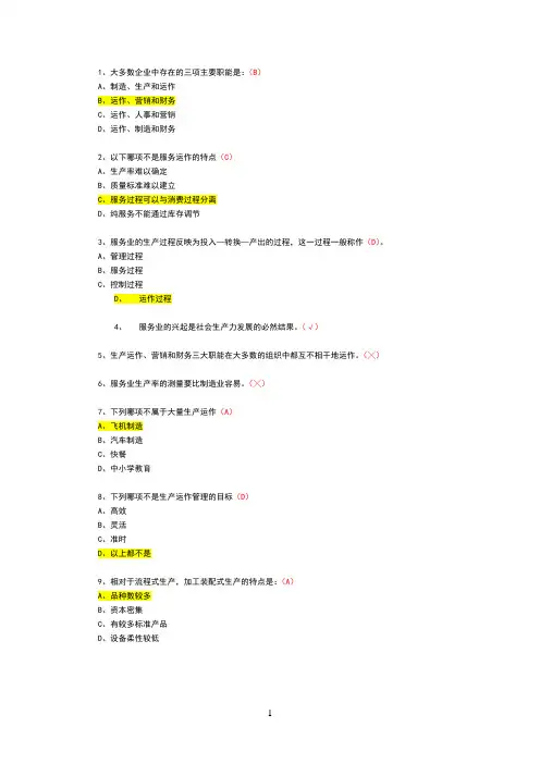 企业运营管理选择题
