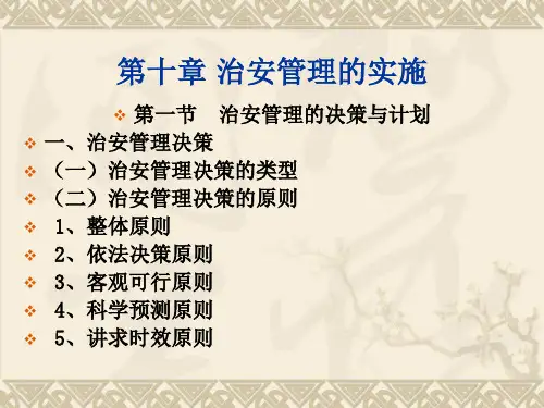 治安管理基础理论课件——实施