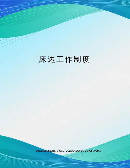 床边工作制度