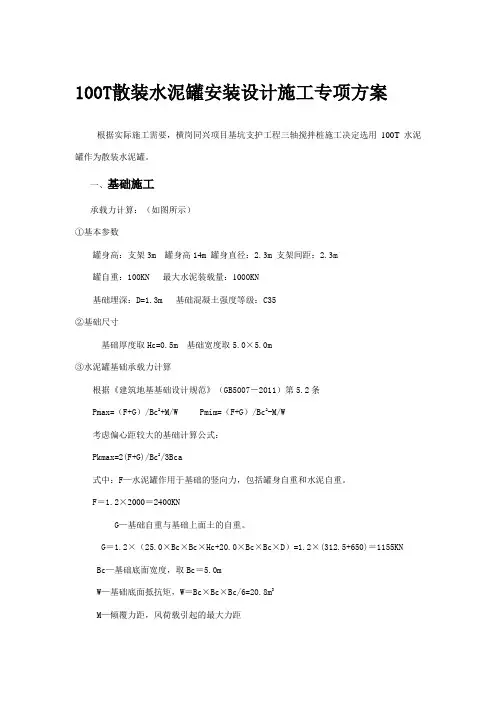 100T散装水泥罐设计施工方案