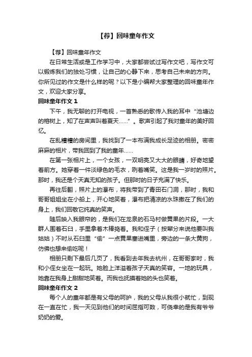 【荐】回味童年作文