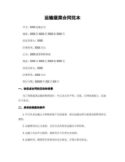 运输蔬菜合同范本