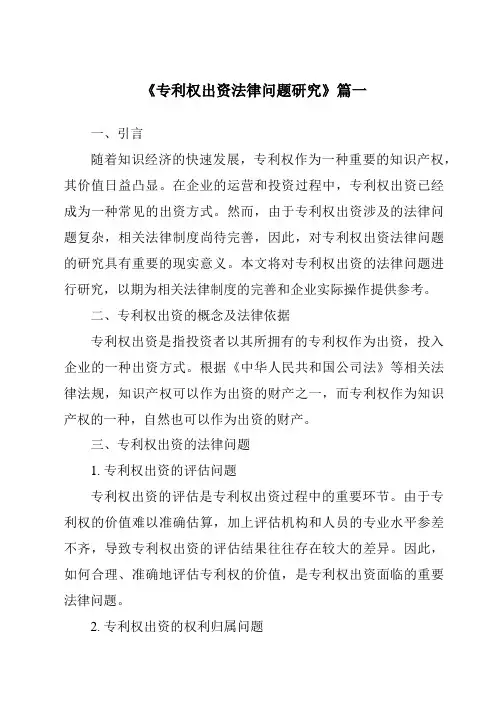 《专利权出资法律问题研究》范文
