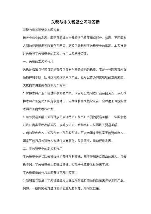 关税与非关税壁垒习题答案