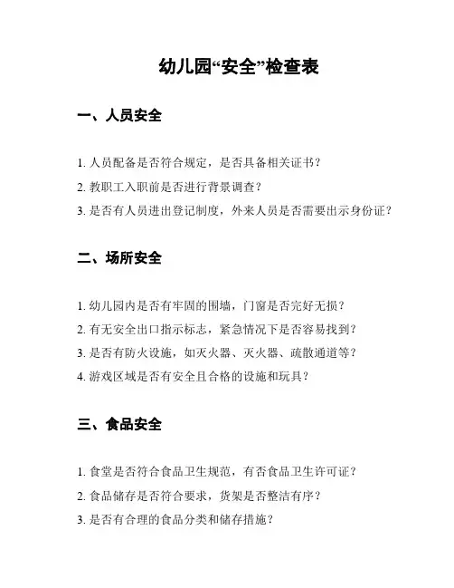 幼儿园“安全”检查表