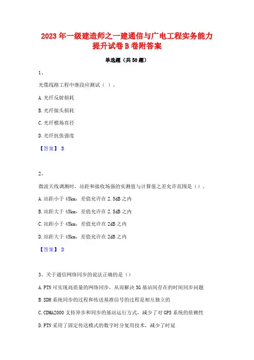 2023年一级建造师之一建通信与广电工程实务能力提升试卷B卷附答案