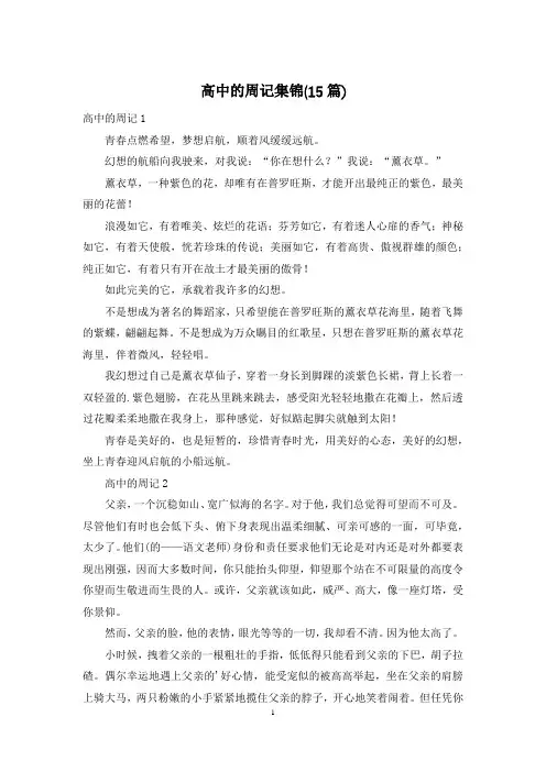 高中的周记集锦(15篇)