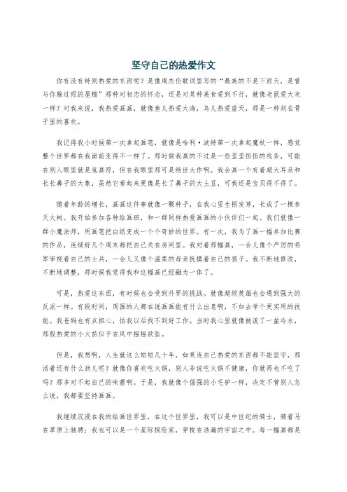 坚守自己的热爱作文