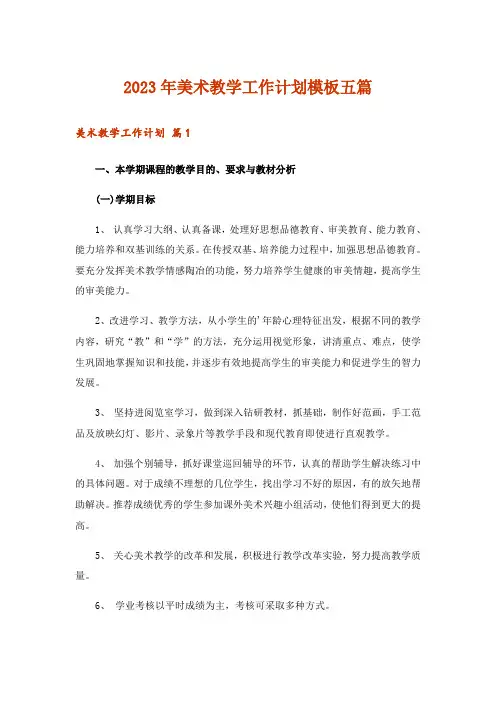 2023年美术教学工作计划模板五篇