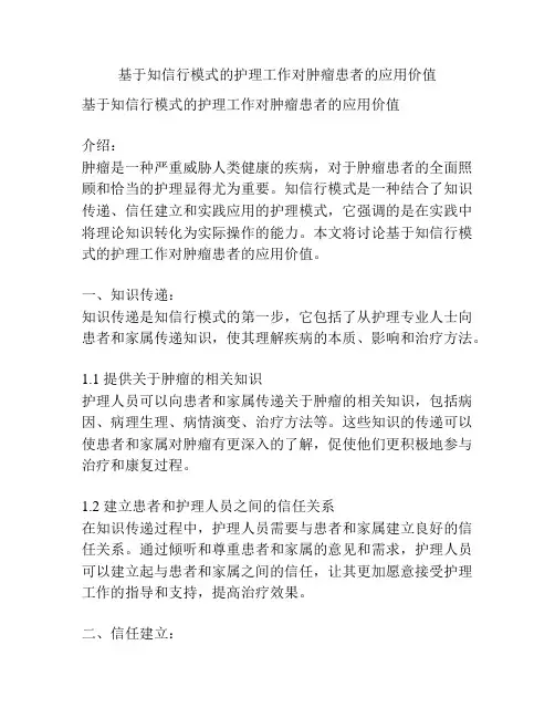 基于知信行模式的护理工作对肿瘤患者的应用价值