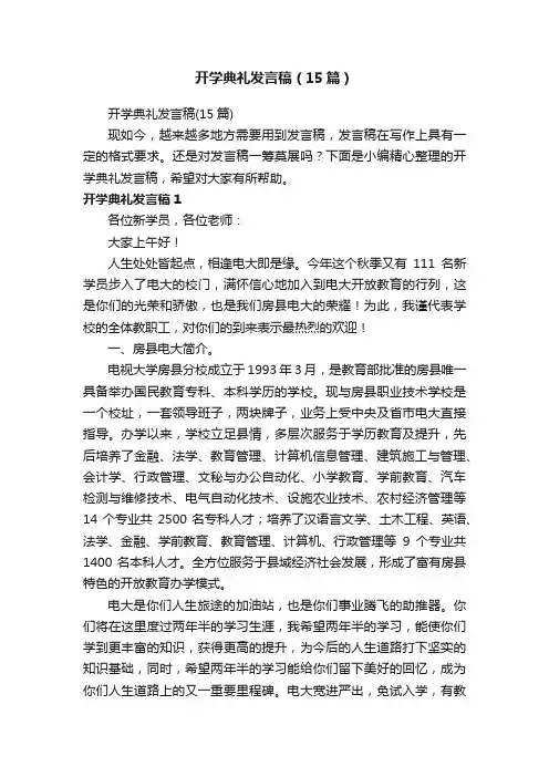 开学典礼发言稿（15篇）
