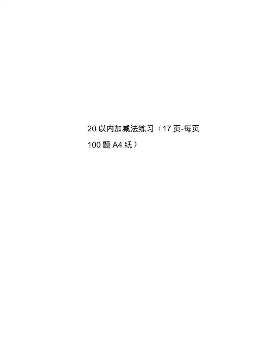 20以内加减法练习(17页-每页100题A4纸)