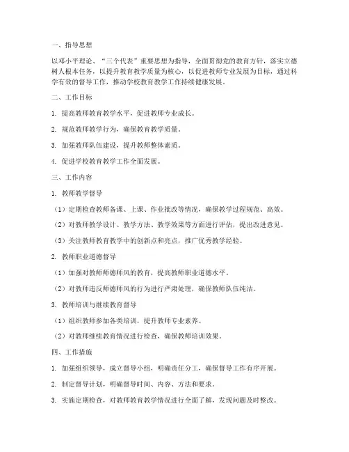 小学教师督导工作计划及措施