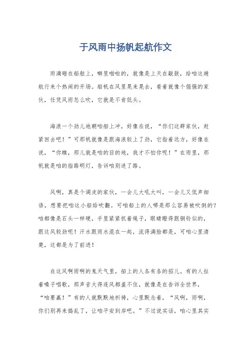 于风雨中扬帆起航作文