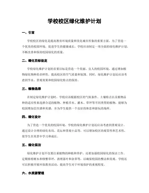 学校校区绿化维护计划