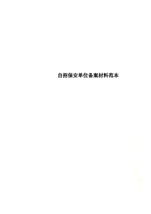自招保安单位备案材料范本