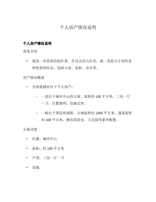 个人房产情况说明