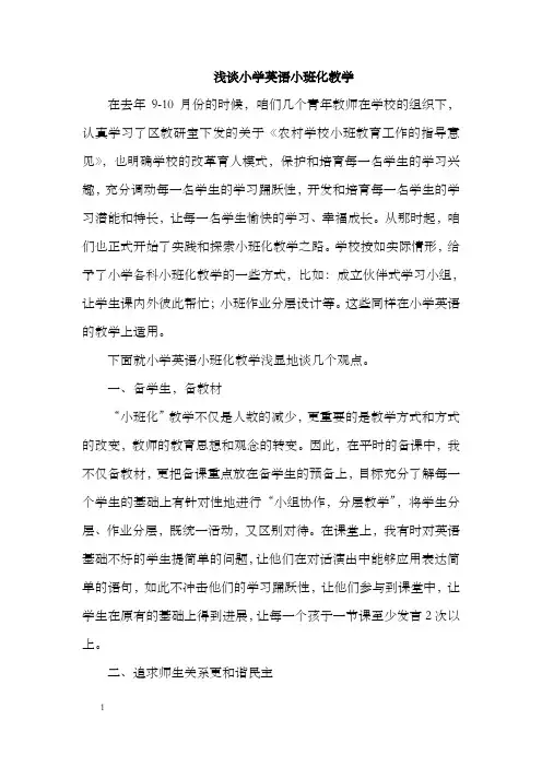 浅谈小学英语小班化教学