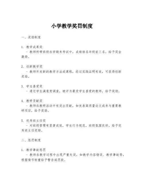 小学教学奖罚制度