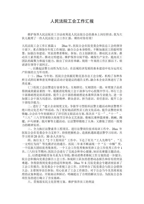 人民法院工会工作汇报