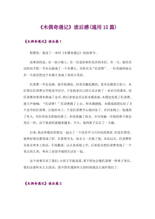 《木偶奇遇记》读后感(通用15篇)