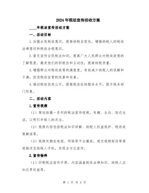2024年税法宣传活动方案