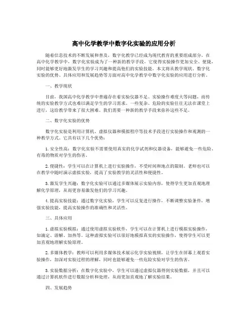 高中化学教学中数字化实验的应用分析