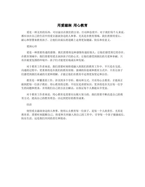 用爱滋润 用心教育