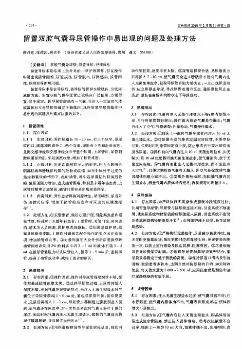 留置双腔气囊导尿管操作中易出现的问题及处理方法