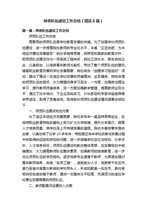师资队伍建设工作总结（精选5篇）