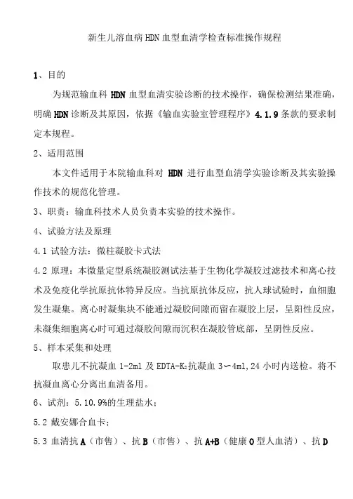 新生儿溶血病HDN血型血清学检查标准操作规程