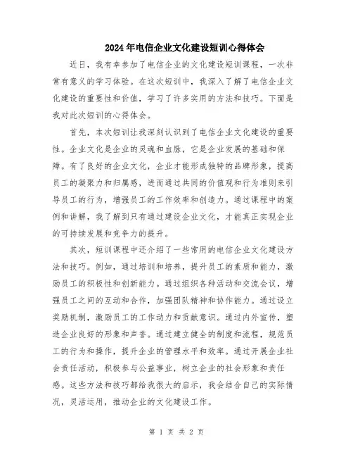 2024年电信企业文化建设短训心得体会