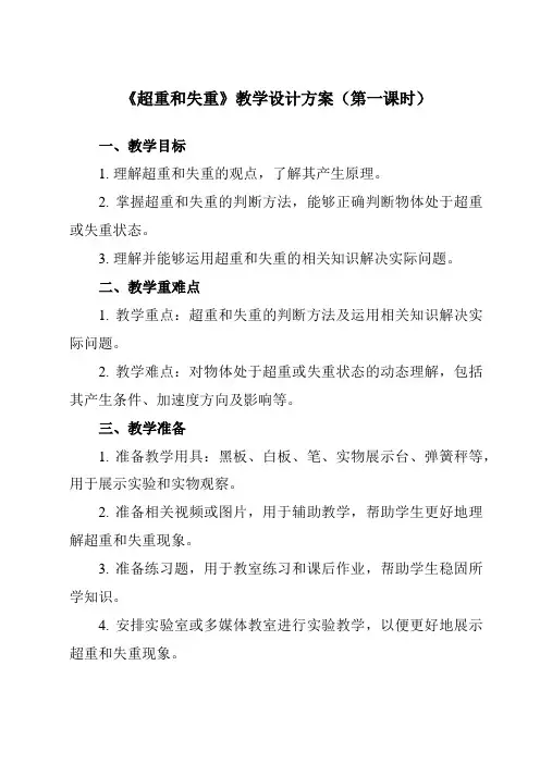 《第四章 6 超重和失重》教学设计教学反思