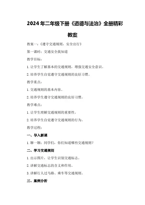2024年二年级下册《道德与法治》全册精彩教案