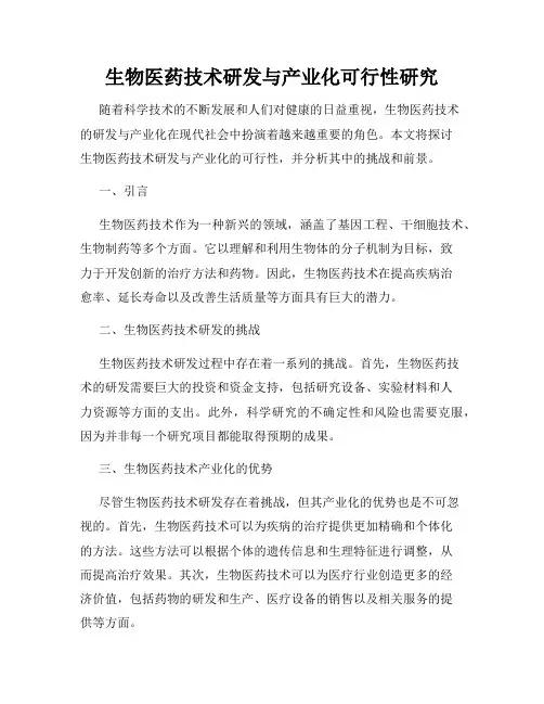 生物医药技术研发与产业化可行性研究