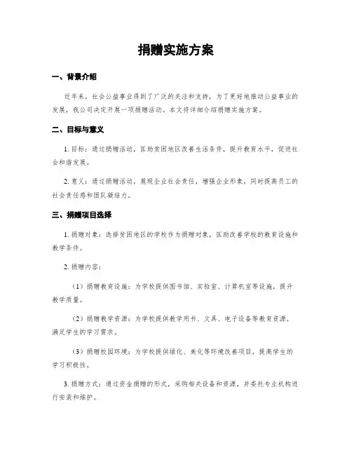 捐赠实施方案