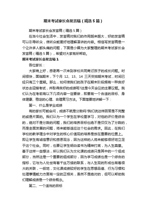 期末考试家长会发言稿（精选5篇）