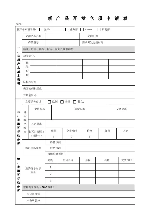 新产品研发立项申请表