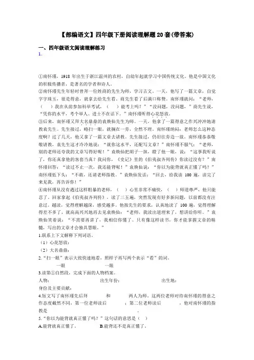 四年级【部编语文】四年级下册阅读理解题20套(带答案)