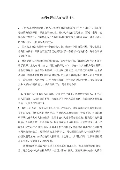 如何处理幼儿的告状行为