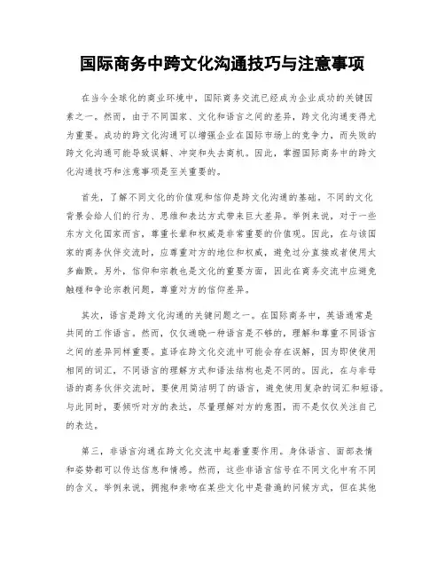 国际商务中跨文化沟通技巧与注意事项