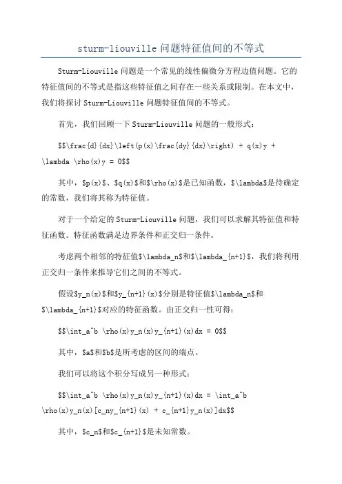 sturm-liouville问题特征值间的不等式