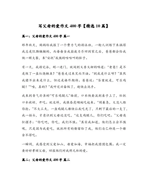 写父母的爱作文400字【精选10篇】