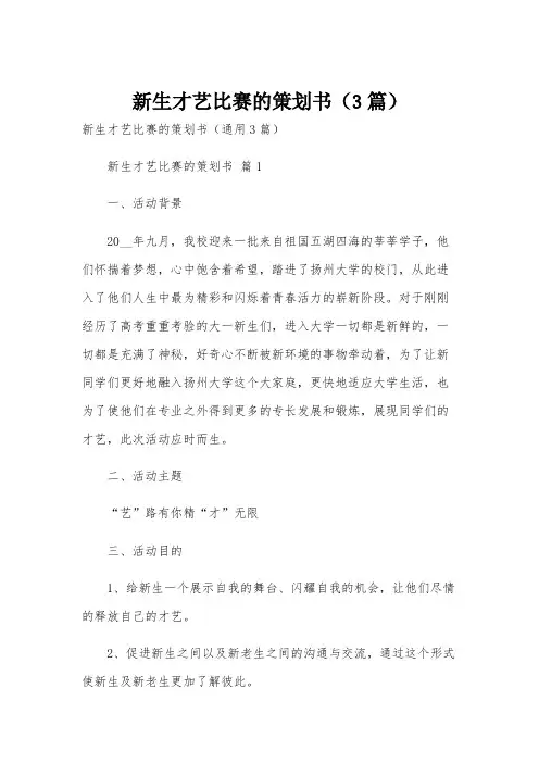 新生才艺比赛的策划书(3篇)