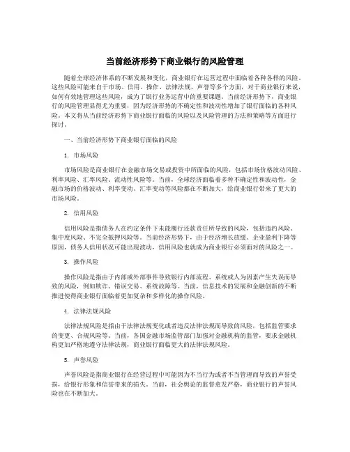 当前经济形势下商业银行的风险管理