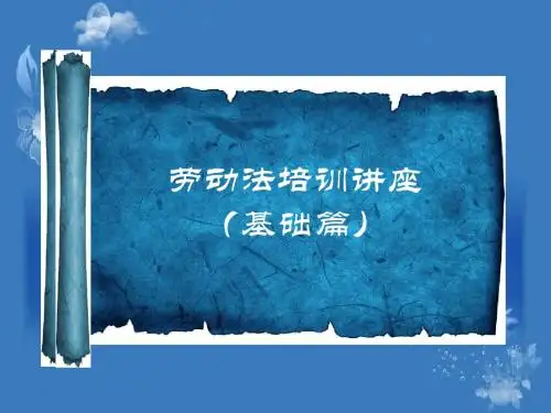劳动法培训教材(PPT 31张)