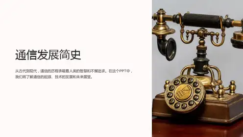 《通信发展简史》课件