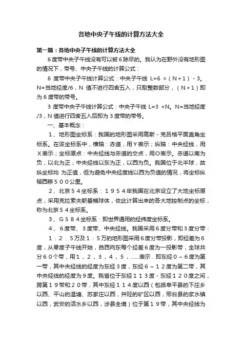 各地中央子午线的计算方法大全