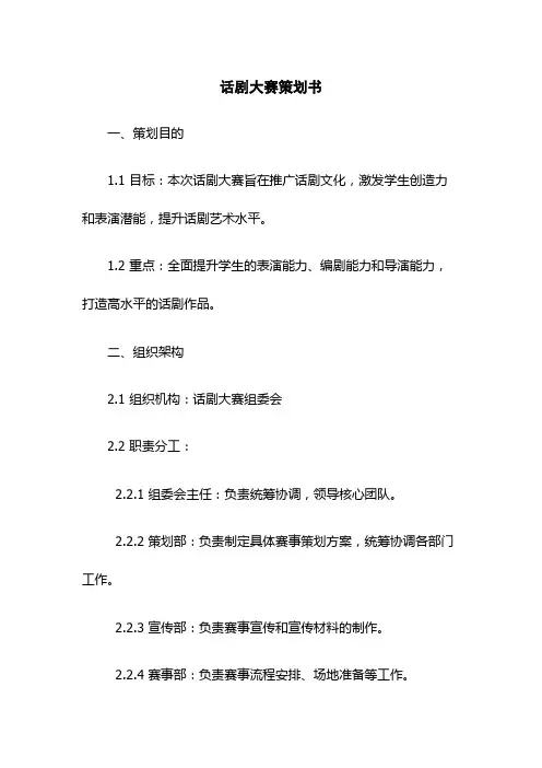 话剧大赛策划书